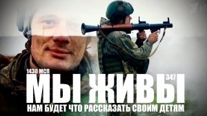 НАМ БУДЕТ ЧТО РАССКАЗАТЬ СВОИМ ДЕТЯМ. МЫ ЖИВЫ №346 : 1430-й гв. МСП, военкор Марьяна Наумова