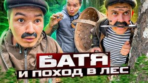 БАТЯ И ПОХОД В ЛЕС😂