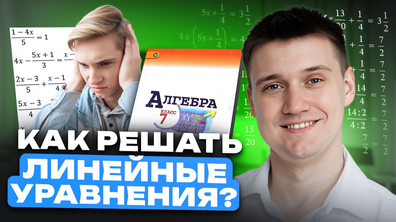 ВСЕ про ЛИНЕЙНЫЕ уравнения с НУЛЯ по математике 7 класс / Как решать ЛИНЕЙНЫЕ УРАВНЕНИЯ? ВСЕ про ЛИНЕЙНЫЕ уравнения с НУЛЯ по математике 7 класс / Как решать ЛИНЕЙНЫЕ УРАВНЕНИЯ?