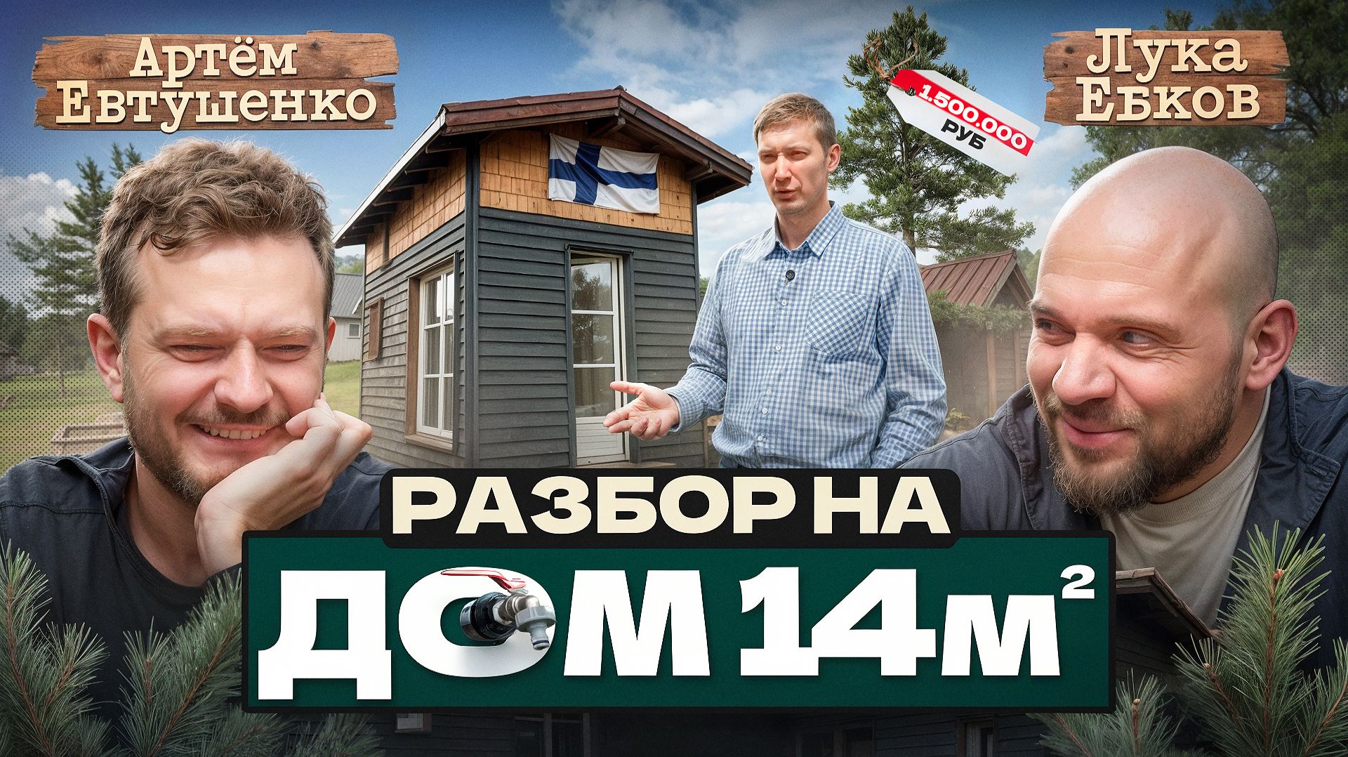 Лука и Евтушенко: Разбор на дом 14м2 у любителя Финляндии смотреть онлайн