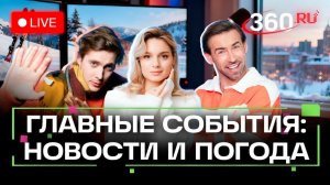 Нападение на детсад в Оренбурге. Трехсторонний обмен заключенными. Погода на 5 февраля. Трансляция