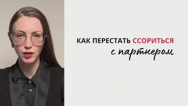 УРОК Как перестать ссориться с партнером