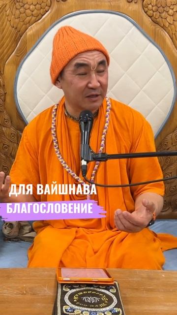 Для вайшнава благословение. Е. С. Даяван Свами.