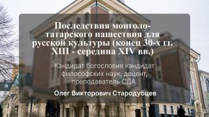 Последствия монголо-татарского нашествия для русской культуры.(конец 30-х гг. XIII-середина XIV вв.)