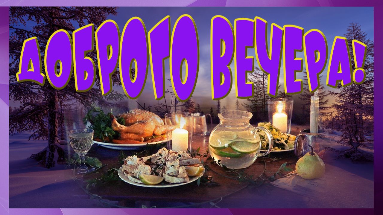 6.02 Комфортного зимнего вечера!