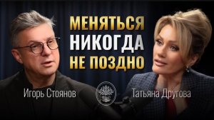 Игорь Стоянов о красоте, которая не имеет возраста | Подкаст Татьяны Друговой