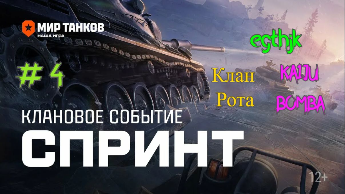 Спринты Мир Танков. День 4 смотреть онлайн