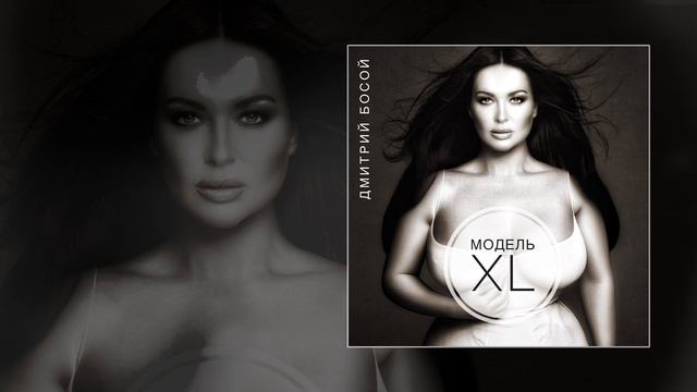 Дмитрий Босой - Модель XL (Официальная премьера трека) смотреть онлайн