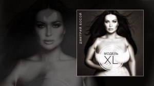 Дмитрий Босой - Модель XL (Официальная премьера трека)