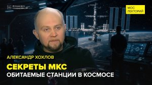Обитаемые станции в космосе | Александр Хохлов Лекция 2026 | Мослекторий
