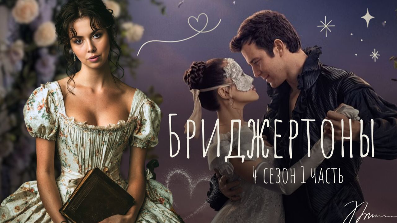 Разбор Бриджертонов 4 сезон — как переиграли историю Золушки, объяснение конца и поступка Бенедикта