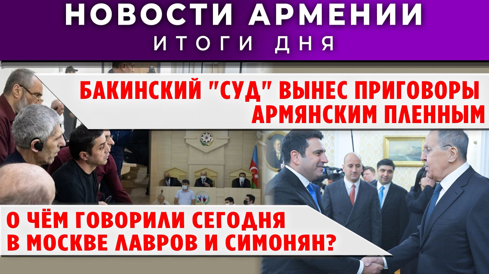 Новости Армении и Диаспоры | 5 февраля 2026 смотреть онлайн