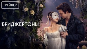 Бриджертоны · Русский Трейлер · Сериал 2026 · 4-й сезон