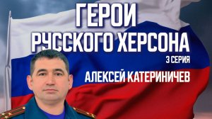 Алексей Катериничев – жизнь на острие
