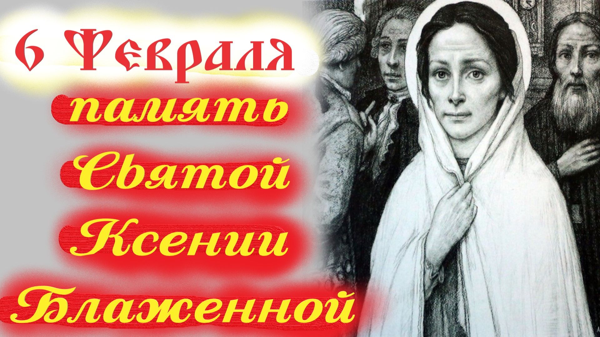 6 Февраля-День Ксении Блаженной! Церковный календарь 6 февраля 2026 года смотреть онлайн