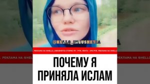(Русская) почему я приняла Ислам_