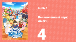 Великолепный парк Амаги 4 серия (аниме-сериал, 2014)