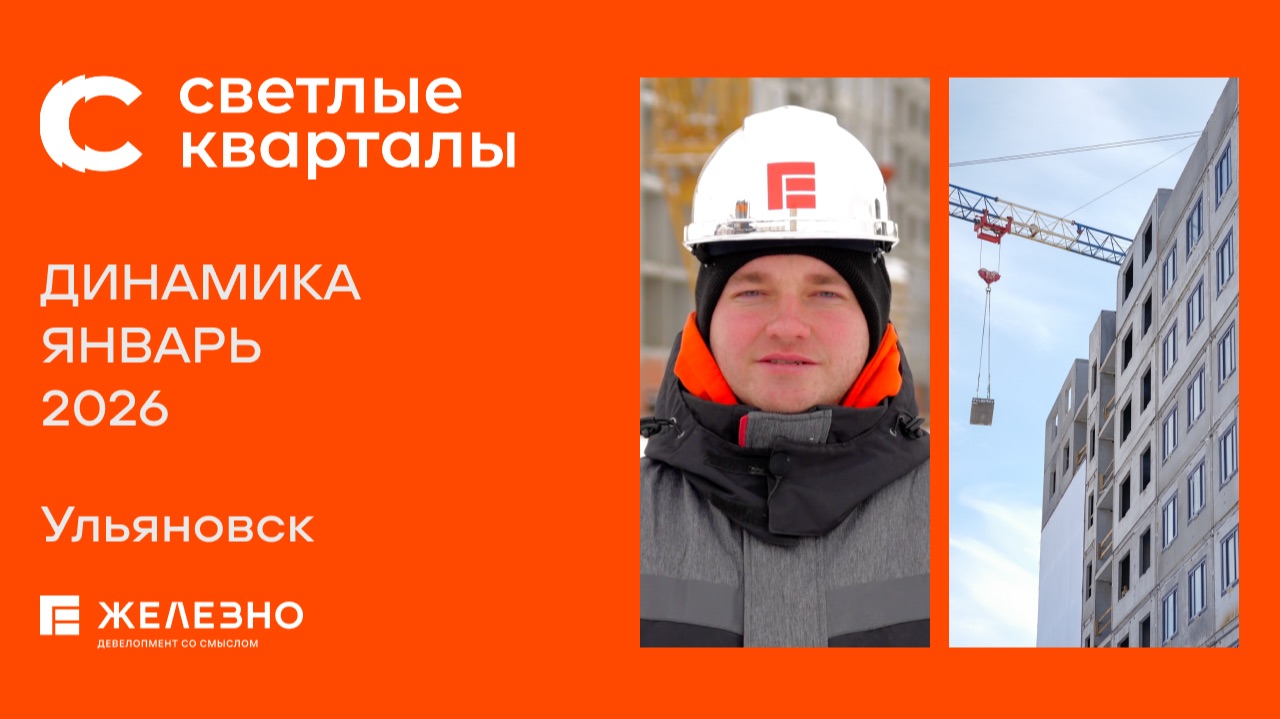 Светлые кварталы: ход строительства за январь