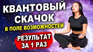 Эта Медитация ИЗМЕНИТ ВСЁ! Квантовый Скачок в Новую Реальность - по Методу Джо Диспензы