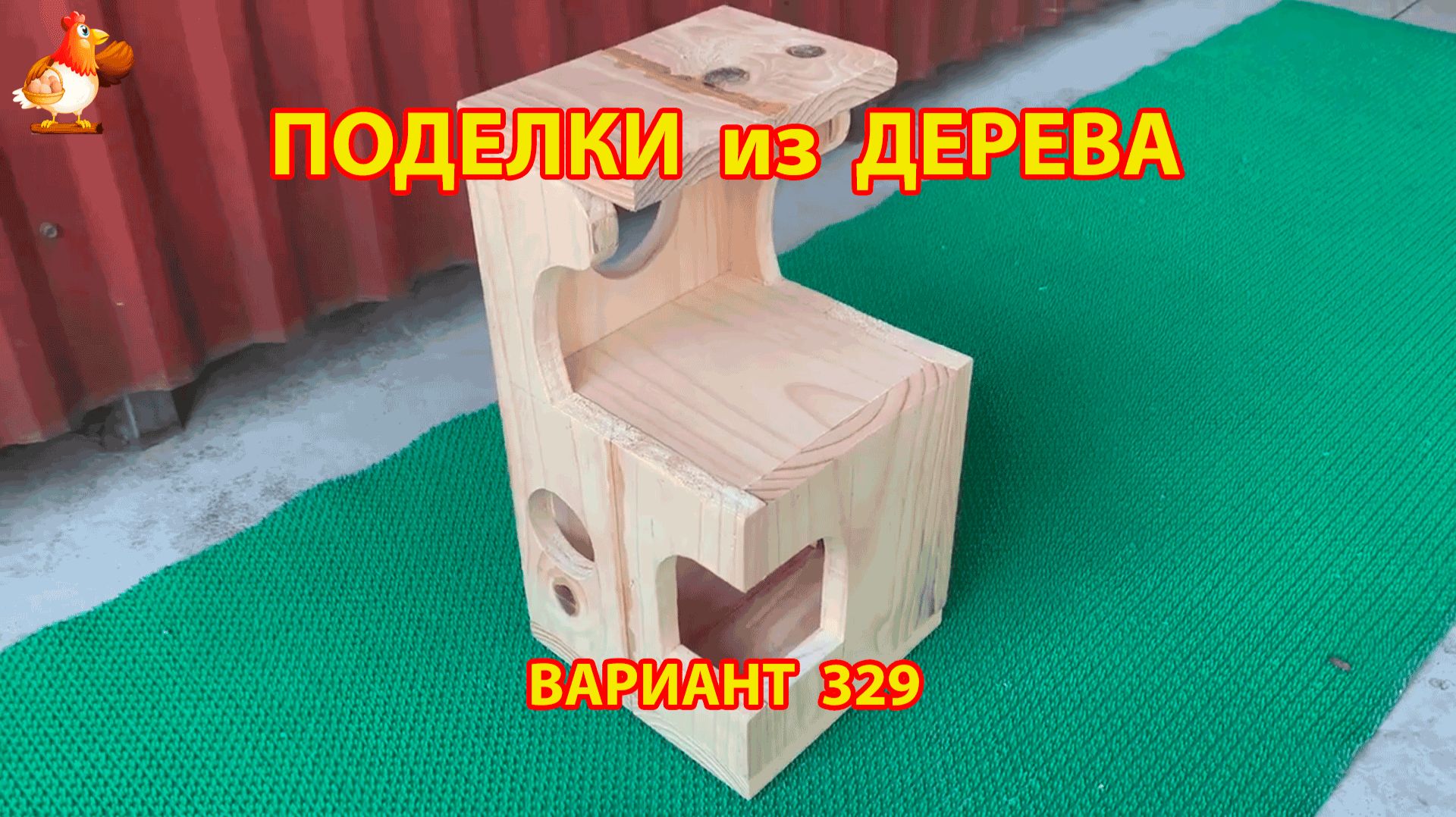 Поделки из дерева своими руками для дачи и сада вариант (329) 🪚🔨🪛🐦 смотреть онлайн