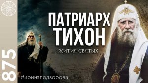 #875 Жития Святых. Терновый венец патриарха Тихона, исповедника Христова.