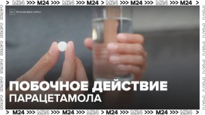Врачи предупредили об опасных побочных действиях парацетамола - Москва 24