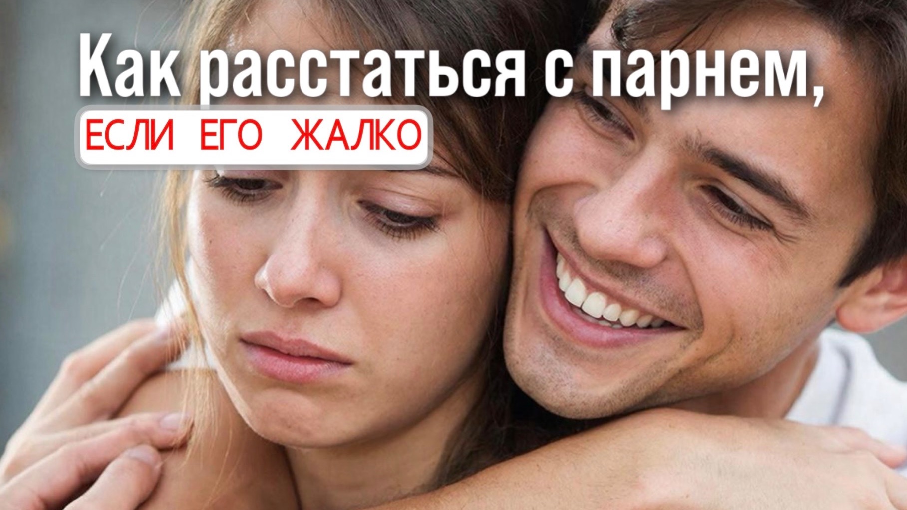 Как расстаться с парнем, если его жалко