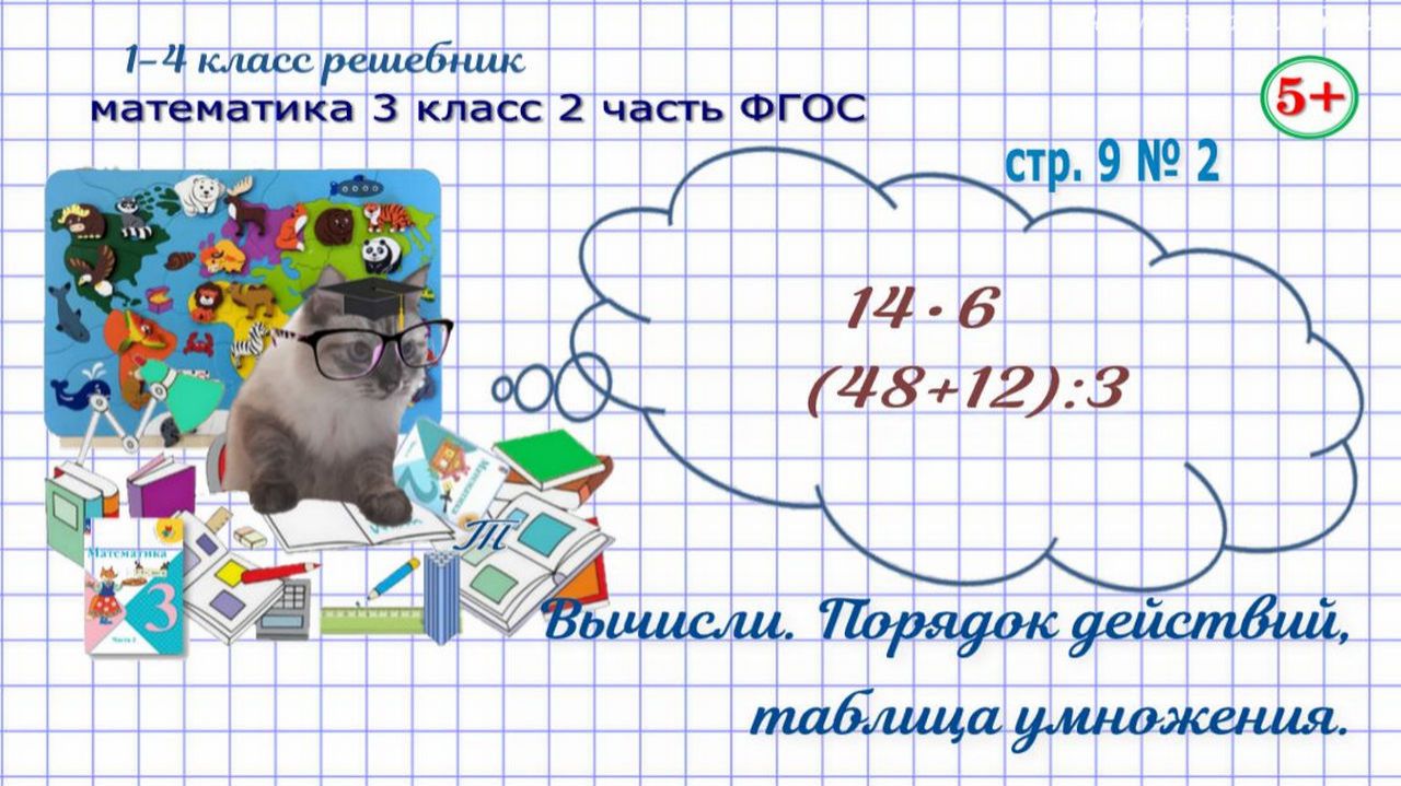 Стр. 9 № 2 вычисли, умножение вида 14•6, порядок действий математика 3 класс 2 часть 2023 ФГОС гдз