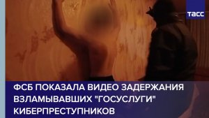 ФСБ показала видео задержания взламывавших "Госуслуги" киберпреступников