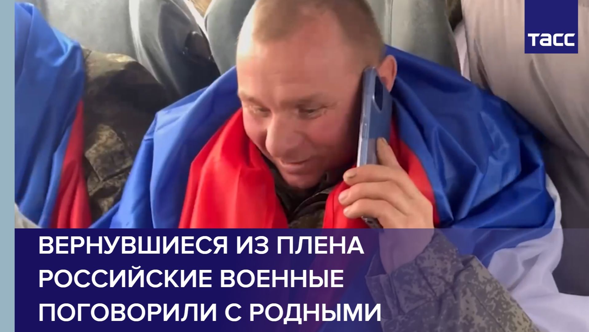 Вернувшиеся из плена российские военные поговорили с родными смотреть онлайн
