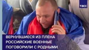 Вернувшиеся из плена российские военные поговорили с родными
