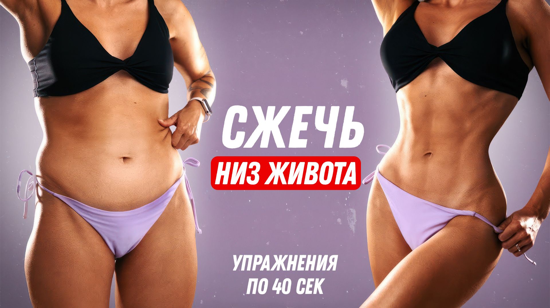 Как УБРАТЬ НИЗ ЖИВОТА Дома - Лучшая Тренировка Для ПЛОСКОГО ЖИВОТА смотреть онлайн