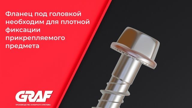 Анкер шуруп HUS II  - торговой марки GRAF