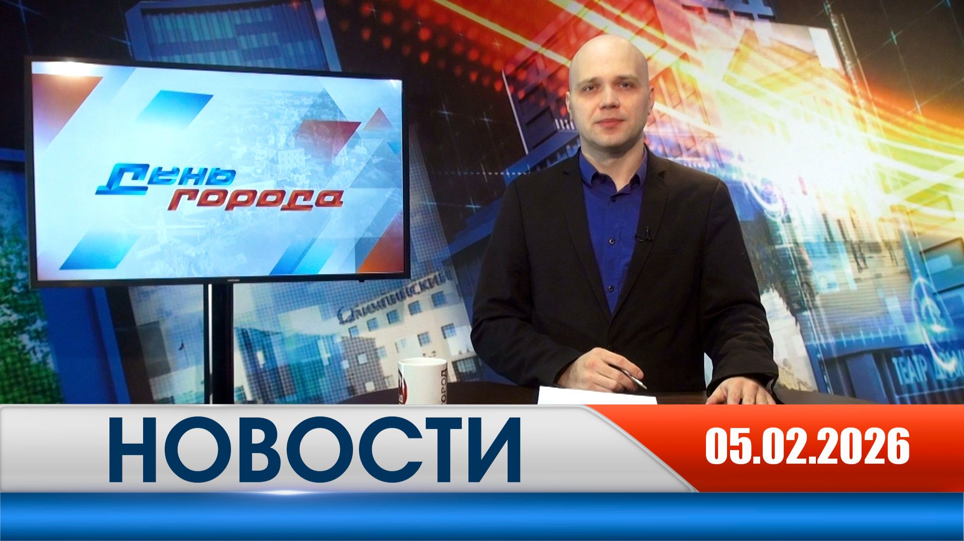 День города - новости Рязани 05.02.2026 смотреть онлайн