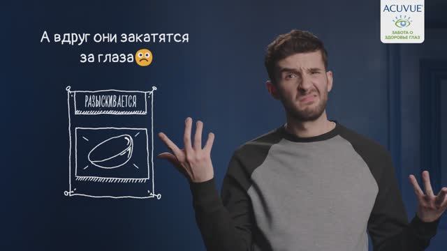 Миф: контактные линзы могут закатиться за глаза