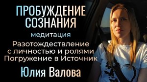Пробуждение Сознания. Глубокая медитация, возвращение в Абсолют