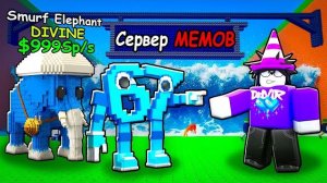 😱Я Проник На СЕРВЕР Для МЕМОВ и... в СБЕГИ ОТ ЦУНАМИ И СПАСИ БРЕЙНРОТОВ!