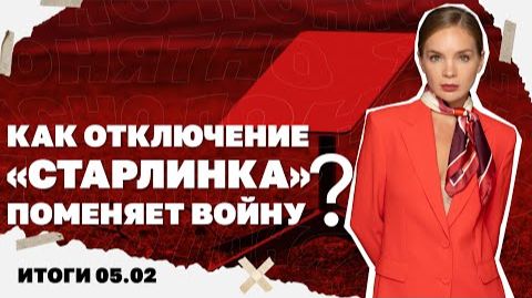 Как отключение «Старлинка» поменяет войну . Итоги 05.02. смотреть онлайн