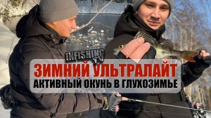 Активный окунь в глухозимье на спиннинг. Первая рыбалка в 2026 году
