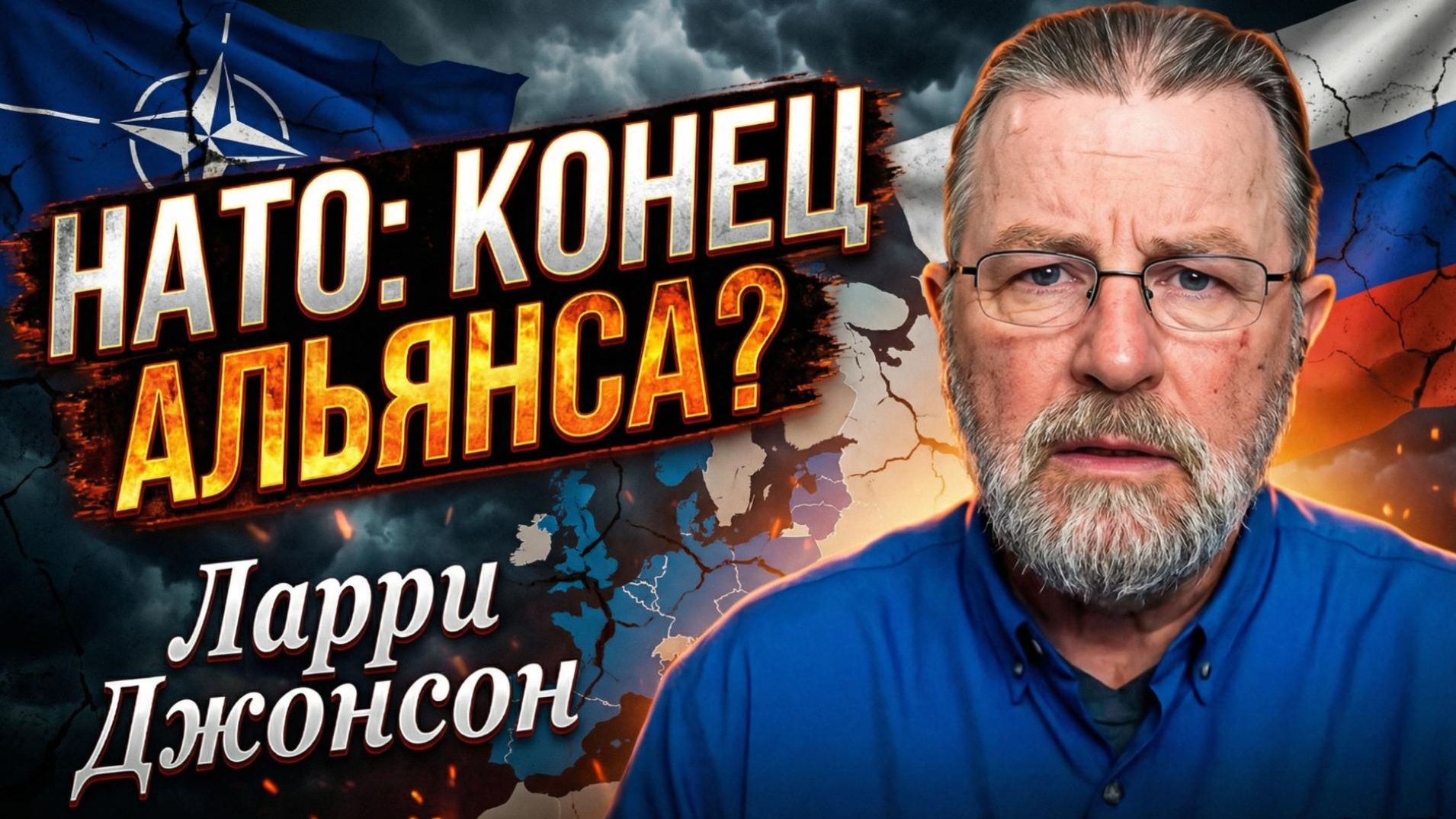 💥🌍 Ларри Джонсон | Грядет ли конец НАТО? смотреть онлайн