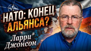 💥🌍 Ларри Джонсон | Грядет ли конец НАТО?