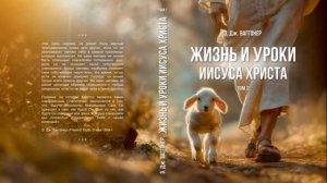 9_февраля_ЖИЗНЬ_И_УРОКИ_ИИСУСА_ХРИСТА_Том_2_Исцеление_слуги_сотника