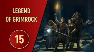 LEGEND OF GRIMROCK - ЧАСТЬ 15 - НАДЗИРАТЕЛИ