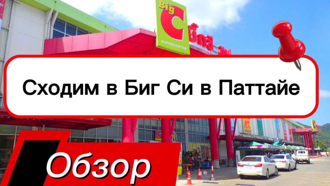 Тайланд 2026 / ЧТО КУПИТЬ В ПАТТАЙЕ? 🌴 Обзор Big C в 2026: от косметики до кокосовых цукатов! / смотреть онлайн
