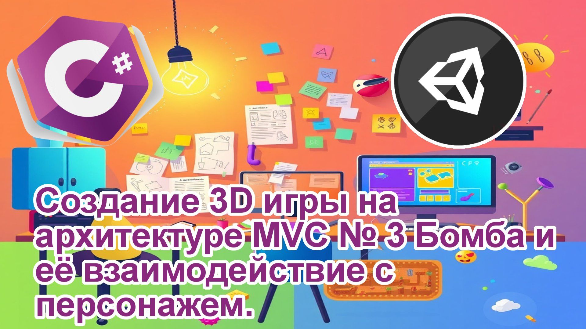 Создание 3D игры на архитектуре MVC № 3 Бомба и её взаимодействие с персонажем Создание 3D игры на архитектуре MVC № 3 Бомба и её взаимодействие с персонажем