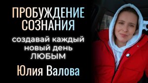 Пробуждение Сознания. Создавай каждый день ЛЮБЫМ