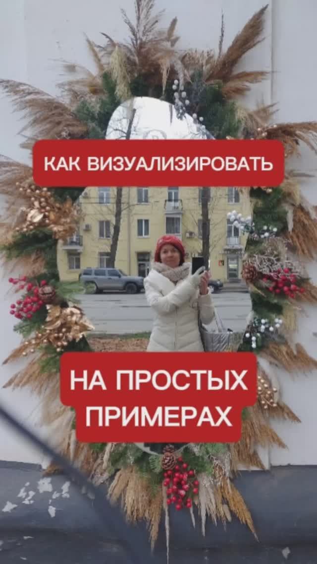 Визуализация на простых примерах 🪄 #визуализация #визуализировать #творить #создавать #саморазвитие