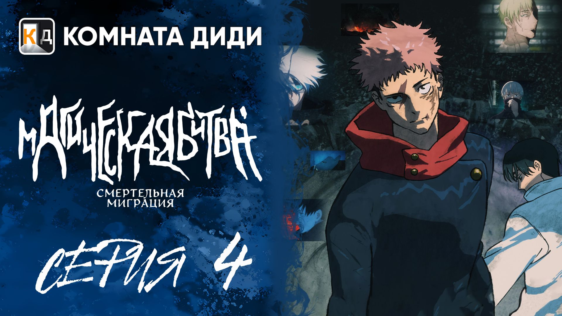 Магическая битва: Смертельная миграция / Jujutsu Kaisen 3 сезон - 4 серия [КОМНАТА ДИДИ] смотреть онлайн