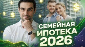 Семейная ипотека 2026.