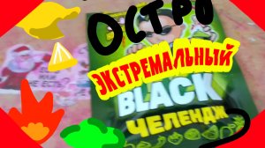 НЕ СЪЕШЬ ЭКСТРЕМАЛЬНУЮ КОНФЕТУ! BLACK ЧЕЛЛЕНДЖ ВКУСНАЯ ИЛИ НЕ ВКУСНАЯ КОНФЕТА #2